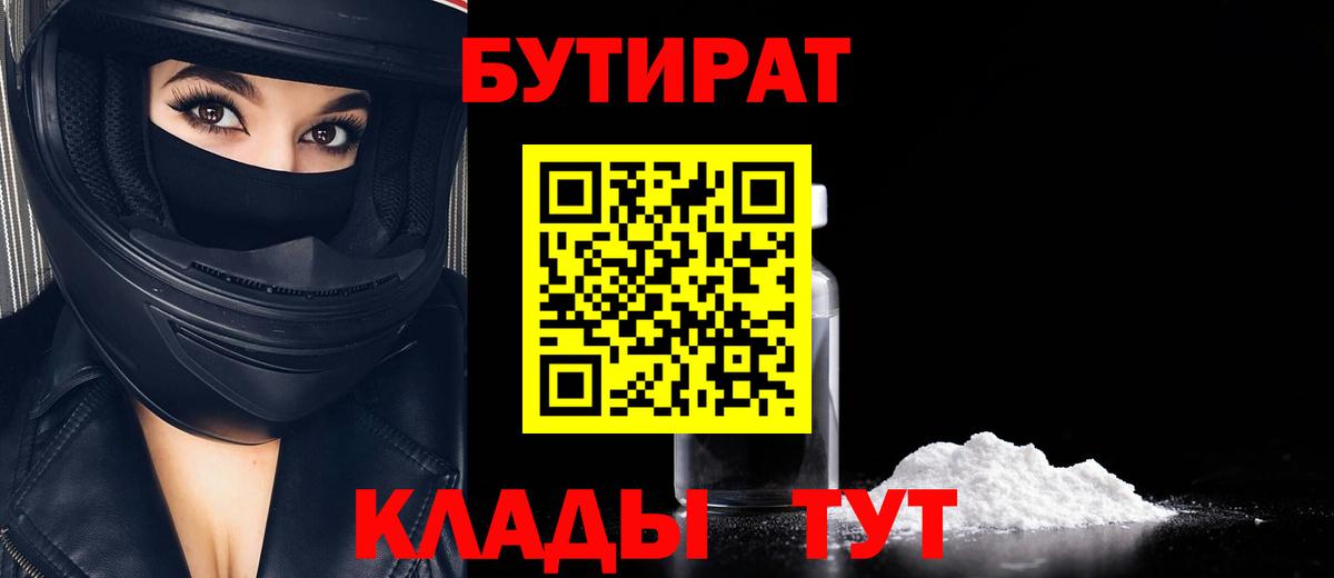 Севастополь  Бутират BDO 33%  Вход с VPN 