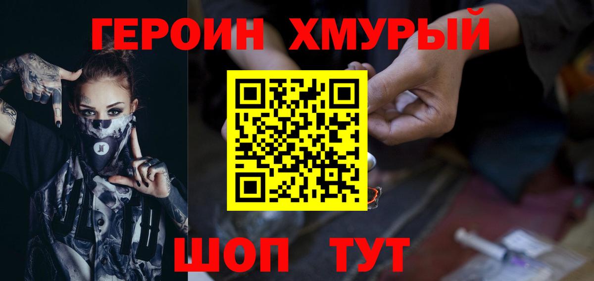 Героин хмурый  Вход с VPN  Севастополь 